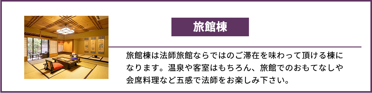 旅館棟