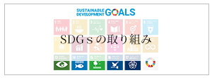 Sdgsへの取り組み