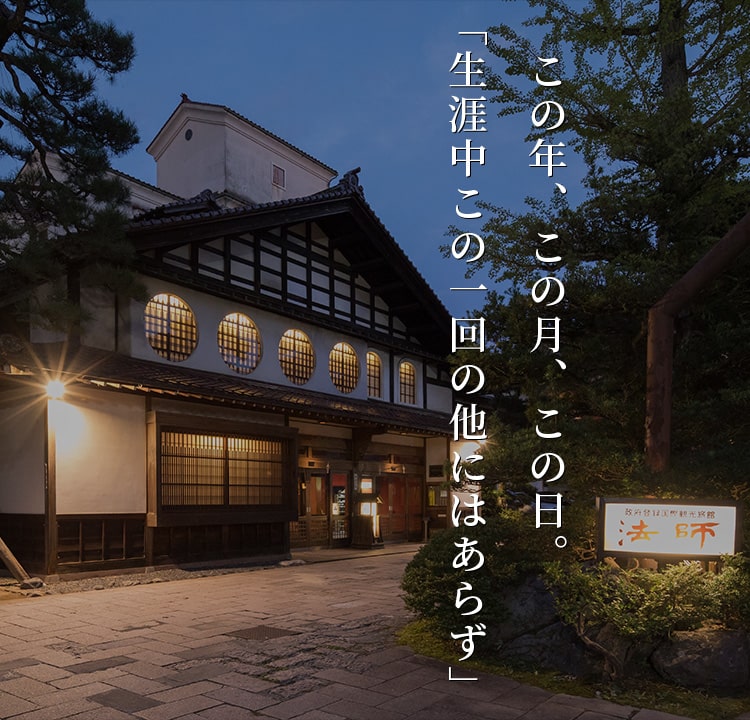 この年、この月、この日。「生涯中この一回の他にはあらず」