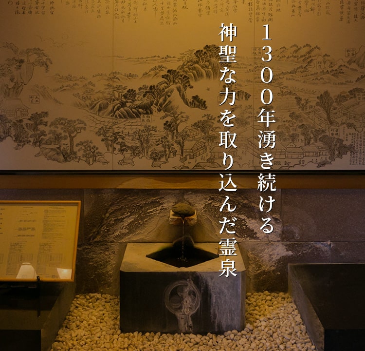 １３００年湧き続ける神聖な力を取り込んだ霊泉