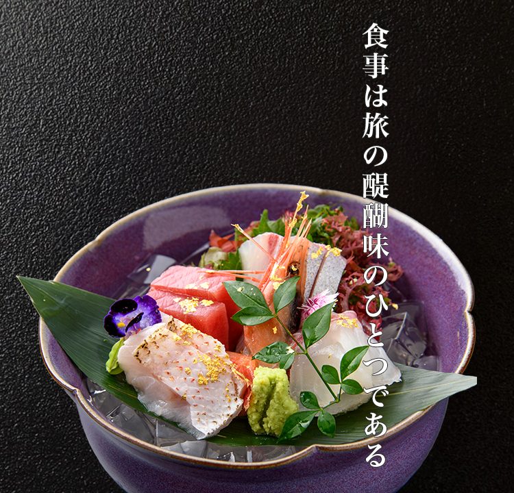 食事は旅の醍醐味のひとつである