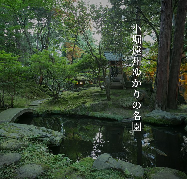 小堀遠州ゆかりの名園